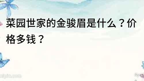 菜園世家的金駿眉是什么？價格多錢？