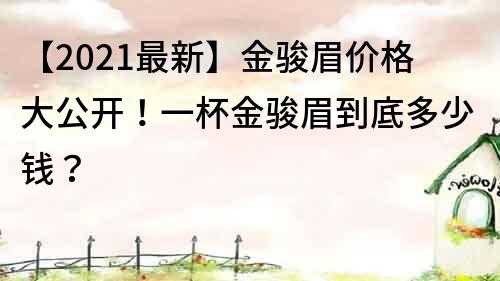【2021最新】金駿眉價格大公開！一杯金駿眉到底多少錢？