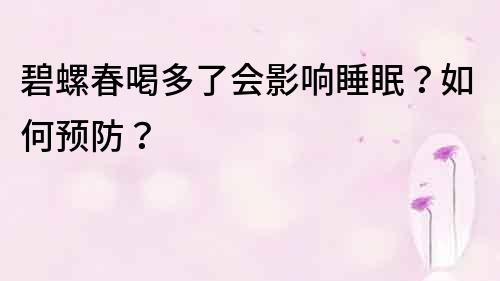 碧螺春喝多了會影響睡眠？如何預防？
