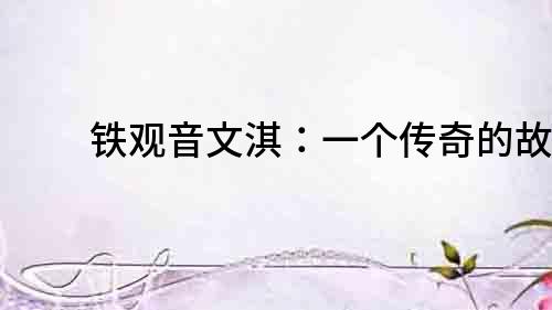 鐵觀音文淇：一個傳奇的故事