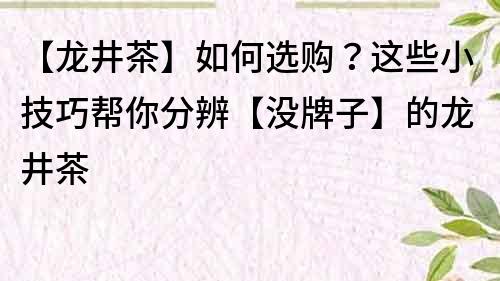 【龍井茶】如何選購？這些小技巧幫你分辨【沒牌子】的龍井茶
