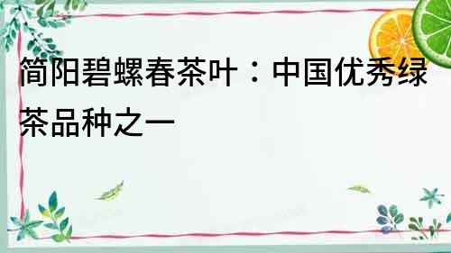 簡陽碧螺春茶葉：中國優秀綠茶品種之一