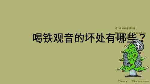 喝鐵觀音的壞處有哪些？