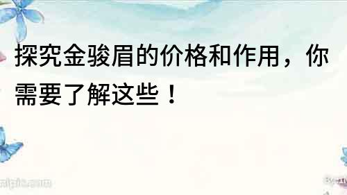 探究金駿眉的價(jià)格和作用，你需要了解這些！