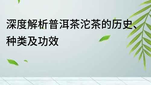 深度解析普洱茶沱茶的歷史、種類及功效