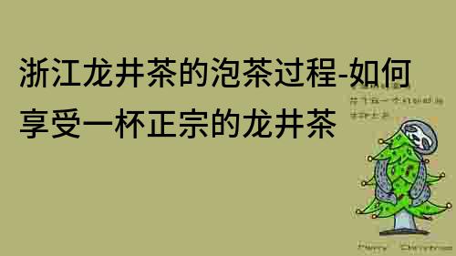 浙江龍井茶的泡茶過程-如何享受一杯正宗的龍井茶
