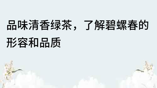 品味清香綠茶，了解碧螺春的形容和品質