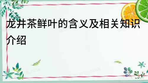 龍井茶鮮葉的含義及相關知識介紹