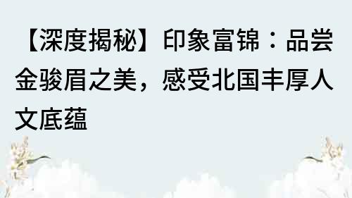 【深度揭秘】印象富錦：品嘗金駿眉之美，感受北國豐厚人文底蘊