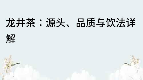 龍井茶：源頭、品質與飲法詳解