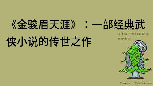 《金駿眉天涯》：一部經(jīng)典武俠小說的傳世之作