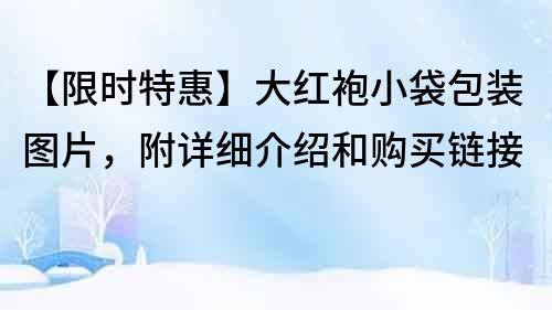 【限時特惠】大紅袍小袋包裝圖片，附詳細(xì)介紹和購買鏈接