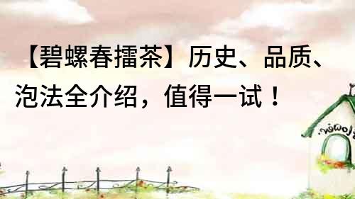 【碧螺春擂茶】歷史、品質、泡法全介紹，值得一試！