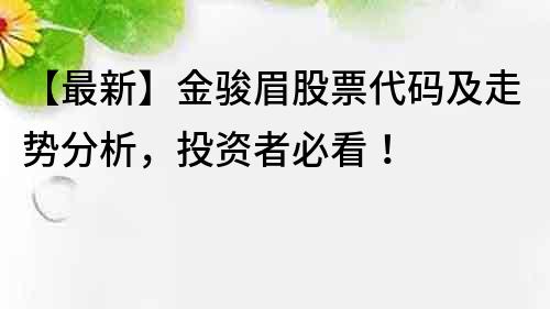 【最新】金駿眉股票代碼及走勢分析，投資者必看！