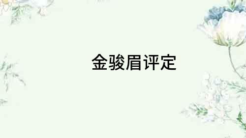 金駿眉評定