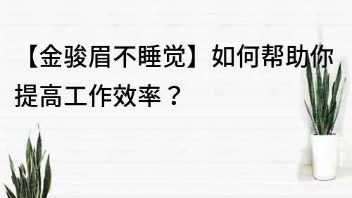 【金駿眉不睡覺】如何幫助你提高工作效率？
