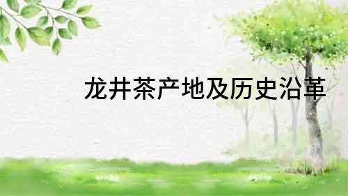 龍井茶產地及歷史沿革