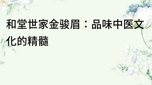 和堂世家金駿眉：品味中醫文化的精髓