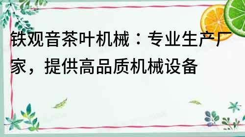 鐵觀音茶葉機械：專業生產廠家，提供高品質機械設備