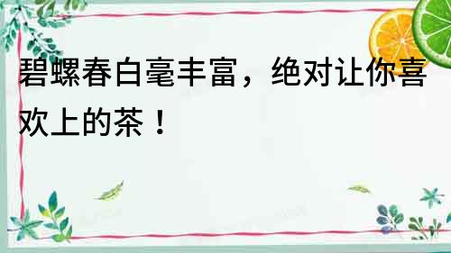 碧螺春白毫豐富，絕對讓你喜歡上的茶！