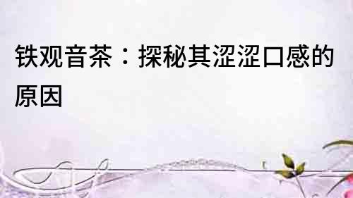 鐵觀音茶：探秘其澀澀口感的原因