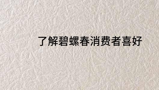 了解碧螺春消費者喜好