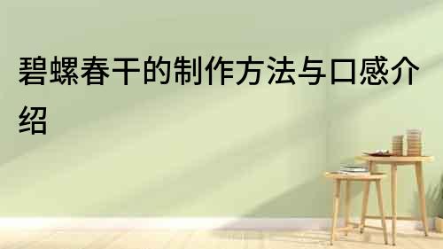 碧螺春干的制作方法與口感介紹