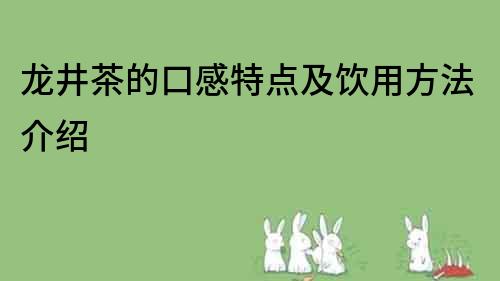 龍井茶的口感特點及飲用方法介紹