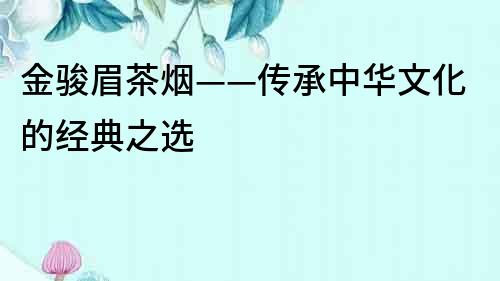 金駿眉茶煙——傳承中華文化的經(jīng)典之選