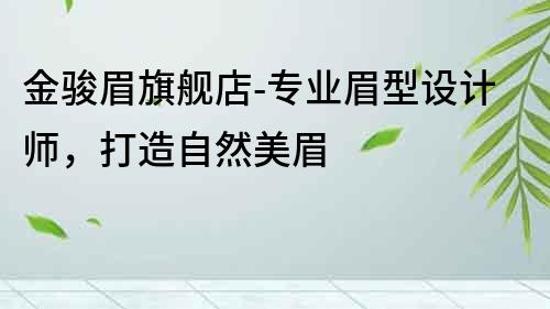 金駿眉旗艦店-專業眉型設計師，打造自然美眉
