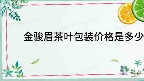 金駿眉茶葉包裝價格是多少？