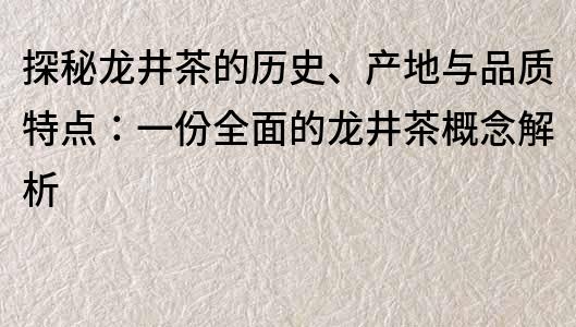 探秘龍井茶的歷史、產地與品質特點：一份全面的龍井茶概念解析