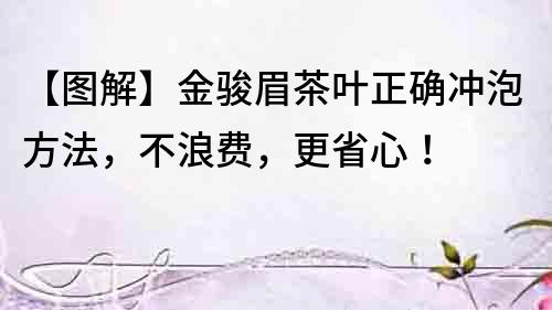 【圖解】金駿眉茶葉正確沖泡方法，不浪費，更省心！