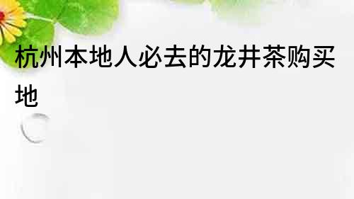 杭州本地人必去的龍井茶購買地