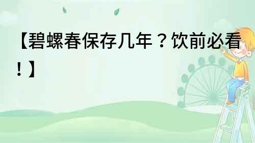 【碧螺春保存幾年？飲前必看！】
