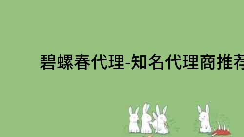 碧螺春代理-知名代理商推薦