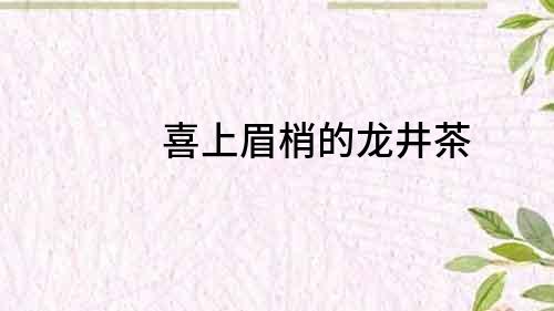 喜上眉梢的龍井茶