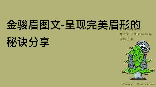 金駿眉圖文-呈現(xiàn)完美眉形的秘訣分享