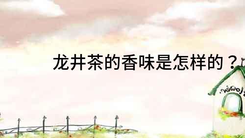 龍井茶的香味是怎樣的？