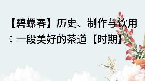 【碧螺春】歷史、制作與飲用：一段美好的茶道【時期】