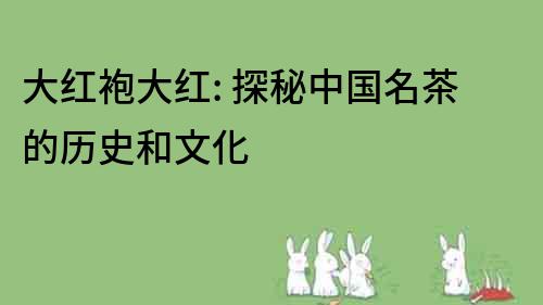 大紅袍大紅: 探秘中國名茶的歷史和文化