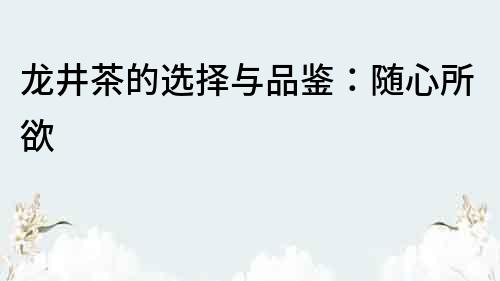 龍井茶的選擇與品鑒：隨心所欲
