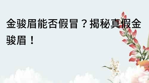 金駿眉能否假冒？揭秘真假金駿眉！
