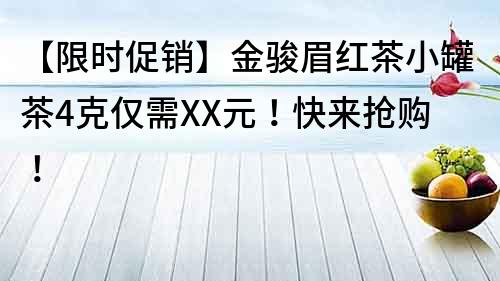 【限時促銷】金駿眉紅茶小罐茶4克僅需XX元！快來搶購！