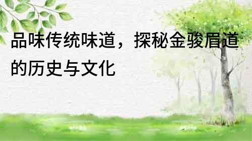品味傳統味道，探秘金駿眉道的歷史與文化