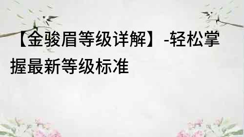 【金駿眉等級詳解】-輕松掌握最新等級標準