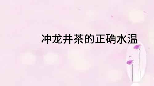 沖龍井茶的正確水溫