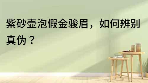 紫砂壺泡假金駿眉，如何辨別真偽？