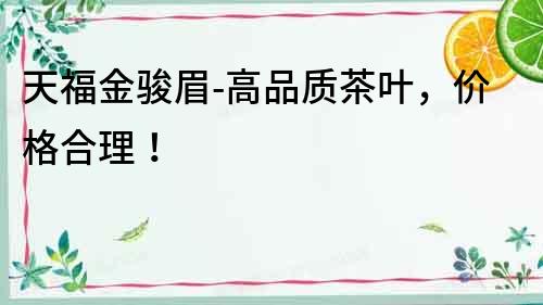 天福金駿眉-高品質茶葉，價格合理！