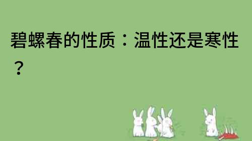 碧螺春的性質：溫性還是寒性？